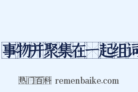 事物并聚集在一起组词是什么意思的图片